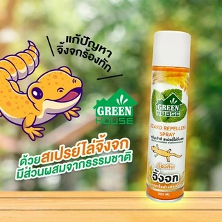 สเปรย์ ไล่จิ้งจก ตุ๊กแก 300 มล. หัวฉีดรุ่นพิเศษ สูตรธรรมชาติ GREEN HOUSE LIZARD REPELLENT SPRAY