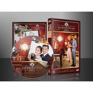 ละครไทย สุภาพบุรุษจุฑาเทพ รวม 5 คุณชายเลือกได้ DVD