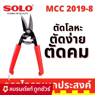 SOLO กรรไกรตัดแผ่นเหล็ก กรรไกรตัดสังกะสี คีมตัดแผ่นเหล็ก คีมตัดสังกะสี ขนาด 8 นิ้ว ปากโค้ง รุ่น MCC 2019-8