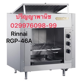 ปริญญาพานิช X รินไน Rinnai RGP43a Rgp-43a เตาย่างซาลาเมนเดอร์ นำเข้าจากญี่ปุ่น ของแท้ลิขสิทธิ์ 3 หัวเตา สเตนเลสทั้งตัว