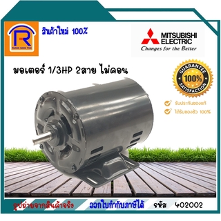 MITSUBISHI(มิตซูบิชิ) มอเตอร์ไฟฟ้า ขนาด 1/3HP 2สาย 4Pole รุ่น SP-QR แบบไม่มีคอนเดนเซอร์ สินค้าของแท้ 100% (402002)