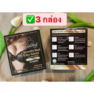 (3กล่อง) Galong Beautify Bust Bio serum ครีมนวดหน้าอก  การอง 60 กรัม (แพคเกจใหม่) แถม สบู่กวาวเครือในกล่อง