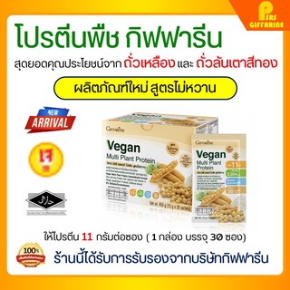 [ส่งฟรี] โปรตีนพืช โปรตีนกิฟฟารีน สูตร ไม่หวาน วีแกน มัลติ แพลนท์ โปรตีน Vegan Multi Plant Protein Giffarine เวย์โปรตีน