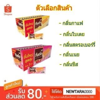 ดีสุดๆ Fudo ฟูโด้ เลเยอร์เค็ก สอดไส้ครีม ขนาด 16/18กรัม กล่องละ24ชิ้น Layer Cake Cream (สินค้ามีคุณภาพ) เวเฟอร์, เค้ก, พ