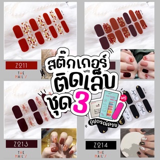 💜Z3🇹🇭🎉สติ๊กเกอร์ติดเล็บ❤️Gel Nail Strip❤️สติ๊กเกอร์ติดเล็บ เล็บมือ พร้อมติด ลายน่ารักไม่ซ้ำใคร Z3