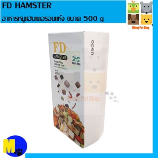 อาหารหนูแฮมเตอร์อบแห้ง FD HAMSTER ZC PET ขนาด 500 g ราคา 159 บ.