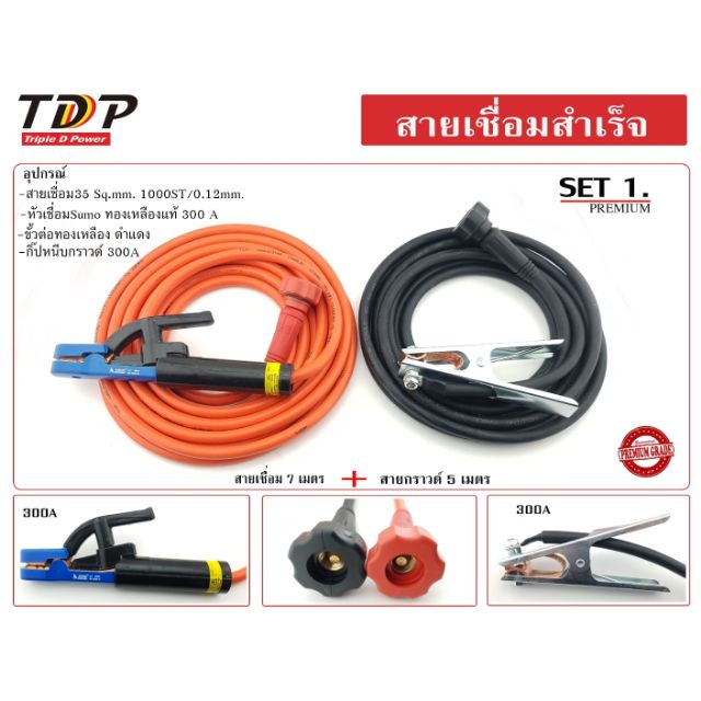 สายเชื่อมสำเร็จคุณภาพพรีเมี่ยม อุปกรณคุณภาพสูง พร้อมใช้งาน 35 sq.mm. 1000/012 [ใบกำกับภาษีแจ้งในช่องแชท]