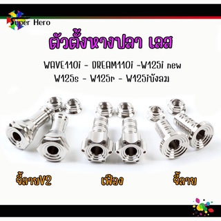 ตัวตั้งหางปลาเลสแท้ w110 w125s w125r w125iบังลม w125inew dream ชุดตั้งหางปลาเวฟ น็อตตั้งหางปลา หัวเฟือง-จี้ลาย-จี้ลายV.2