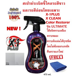 X-1PLUS สเปรย์ระเบิดขี้ไคลเอ็กซ์วันพลัส สำหรับรถสีขาวและสีอ่อนโดยเฉพาะ X-1PLUS X CLEAN แถมฟรีผ้าไมโคร 1 ผืน