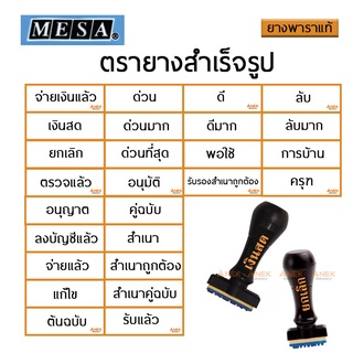 MESA Rubber Stamp ตรายางสำเร็จรูป ยางพาราแท้