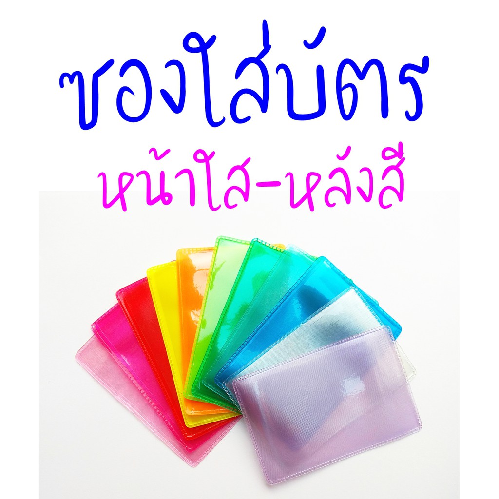 ซองใส่บัตรลายเลเซอร์ หน้าใสหลังสี