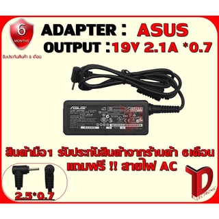 ADAPTER : ASUS 19V 2.1A *0.7 / อแดปเตอร์ เอซุส 19โวล์ 2.1แอมป์ หัว 0.7