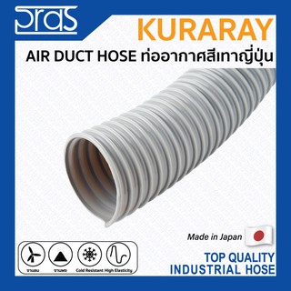 KURARAY AIR DUCT ท่ออากาศ คุณภาพสูงจากญี่ปุ่น ขนาด 1" - 3-1/2"