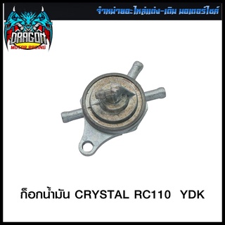 ก็อกน้ำมัน CRYSTAL RC110 YDK (4301371121001)