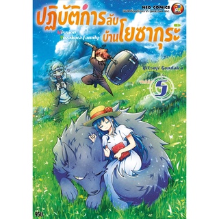 NED Comics ปฎิบัติการลับ บ้านโยซากุระ เล่ม 5