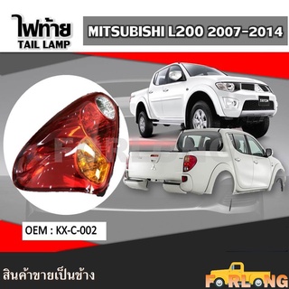 ไฟท้าย MITSUBISHI TRITON 2007-2012 ขายเป็นข้าง #KX-C-002 TAIL LAMP