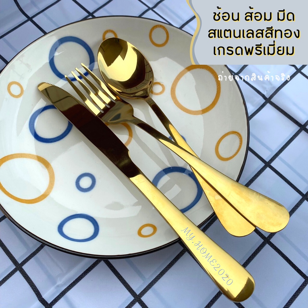 ช้อนส้อมกินข้าวแบบหนา มีดเสต็ก สแตนเลส 304--สีทอง--เกรดพรีเมี่ยม สวยงาม ไม่ลอก ไม่บาดปาก  พร้อมส่ง #C-0031