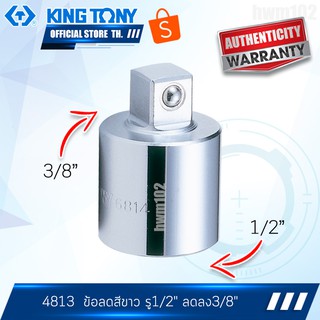 KINGTONY ข้อลดสีขาว รูต่อ 1/2" ลดลง 3/8"  รุ่น 4813 คิงโทนี่ไต้หวัน100%