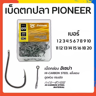 เบ็ดกล่อง เบ็ดตกปลา ตัวเบ็ด PT Pioneer ก้นรู มีเงี่ยง คม สินค้าคุณภาพ เบอร์1-20 พร้อมส่ง