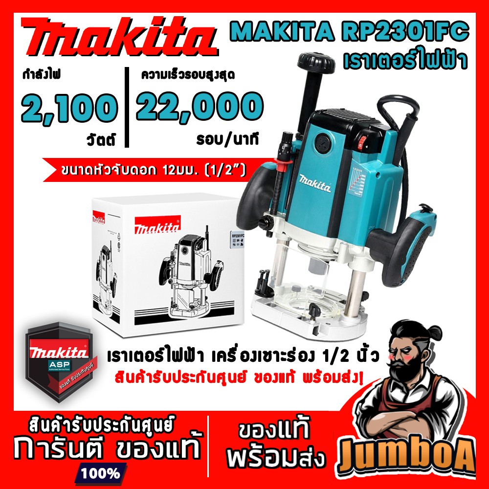 MAKITA RP2301FC RP2301 RP-2301 เราเตอร์ เราเตอร์ไฟฟ้า เครื่องเซาะร่อง เครื่องเซ่าร่องไฟฟ้า สินค้ารับ