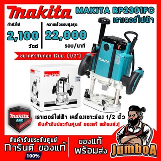 MAKITA RP2301FC RP2301 RP-2301 เราเตอร์ เราเตอร์ไฟฟ้า เครื่องเซาะร่อง เครื่องเซ่าร่องไฟฟ้า สินค้ารับประกันศูนย์ ของแท้ !