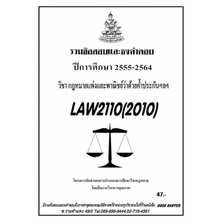 ธงคำตอบ LAW 2110 (LAW 2010) กฎหมายว่าด้วยคำ้ประกัน (2/2564-2555)#BookBarter