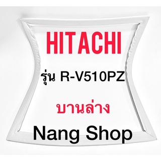 ขอบยางตู้เย็น Hitachi รุ่น R-V510PZ (บานล่าง)