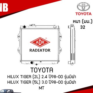 หม้อน้ำ TOYOTA Hilux Tiger (2L) 2.4 ปี 1998-2000 รุ่นมีฝา , Hilux Tiger (5L) 3.0 ปี 1998-2000 รุ่นมีฝา (MT)/ADR