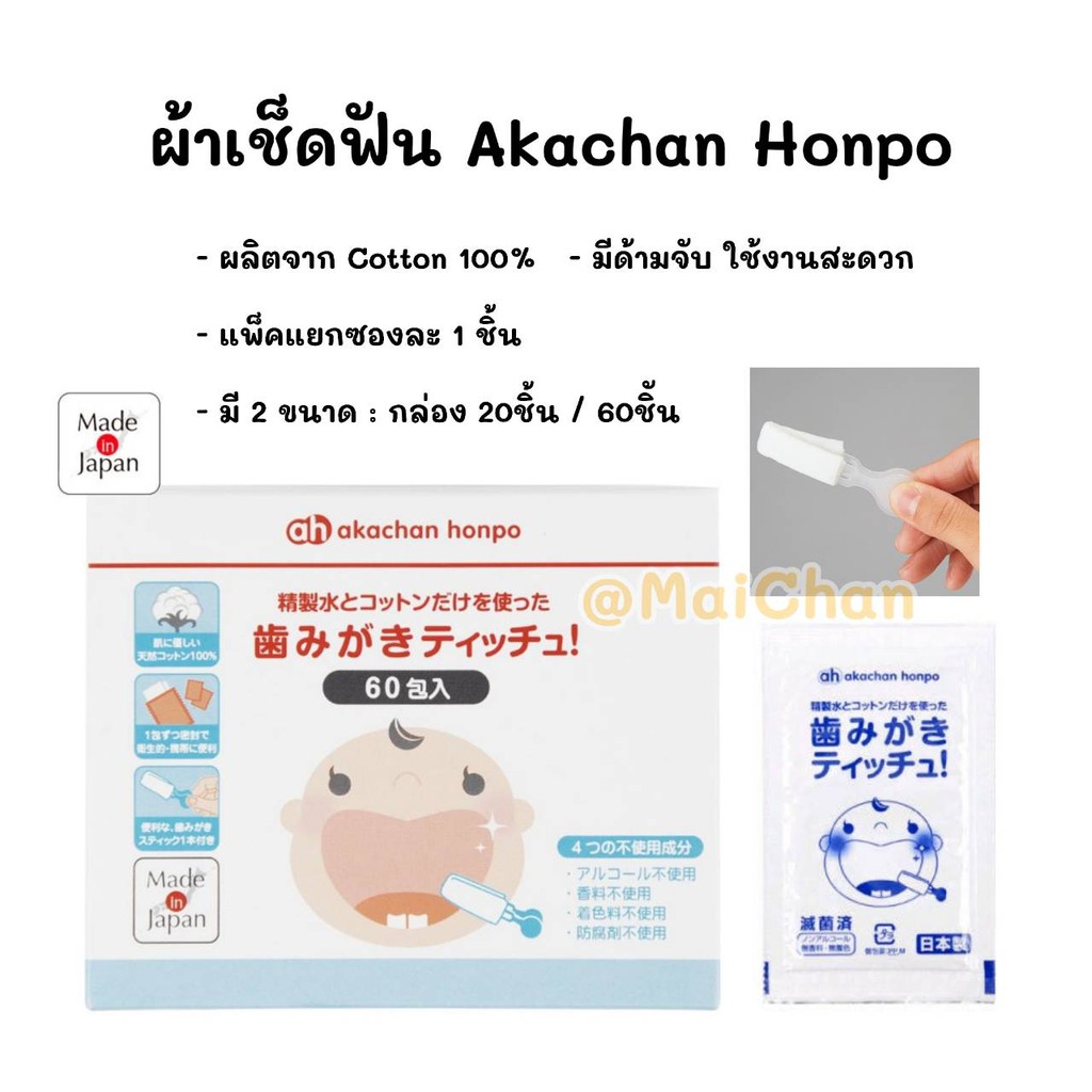 พร้อมส่ง 🇯🇵 ผ้าเช็ดฟัน แบบมีด้ามจับ Akachan Honpo