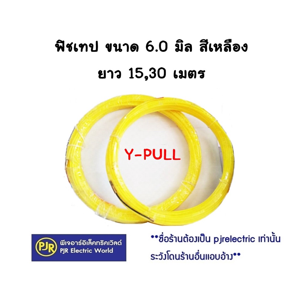 PJR *มีขายส่ง*ฟิชเทป ลวดดึงสายไฟ สีเหลือง ขนาด 4.5 มม. ใช้สำหรับดึงสายไฟขนาด 6 มม.  ยาว 15เมตร และ 30 เมตร ยี่ห้อ Y-PULL