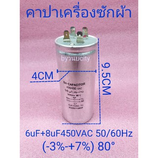 คาปาซิเตอร์เครื่องซักผ้า6+8/450VAC อะไหล่แท้