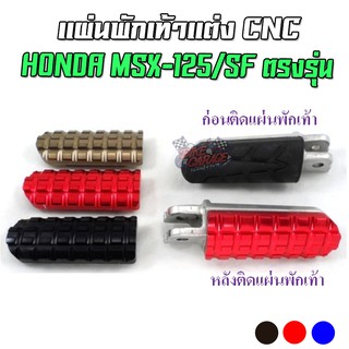 แผ่นพักเท้าแต่ง CNC HONDA MSX-125/SF