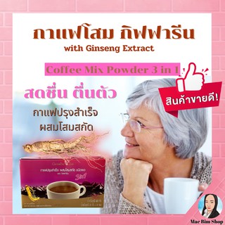 กิฟฟารีน กาแฟ สำเร็จรูป ผสมโสมสกัด กาแฟกิฟฟารีน กาแฟโสม Coffee Mix Powder 3in1 With Ginseng Excract Giffarine