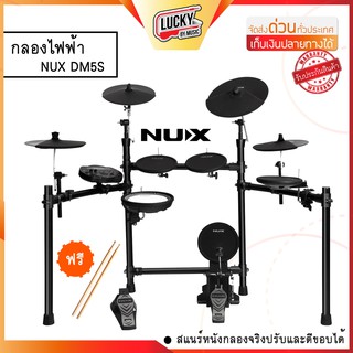 ประกัน1ปี! Nux รุ่น DM 5S กลองไฟฟ้า สแนร์หนังกลองจริงปรับและตีขอบได้ ใช้กระเดื่องคู่ได้ (ของแท้ ศูนย์ไทย) - ฟรี ไม้กลอง