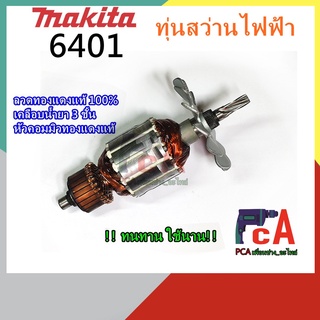 6401 ทุ่นสว่านไฟฟ้า ยี่ห้อ มากีต้า ขนาดหัวจับ3/8(10mm) ใบพัดระบายเหล็ก