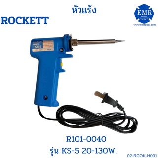 Rockett หัวแร้ง รุ่น KS-5 20-130W.