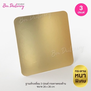 ฐานรองเค้กสีทอง แบบด้านหนา ไซส์ 3ปอนด์ แพค50ใบ