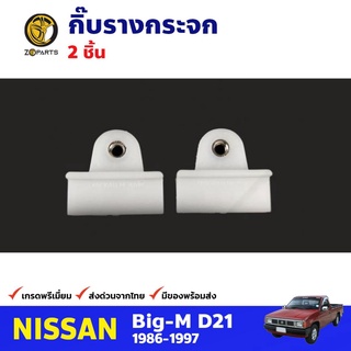 กิ๊บรางกระจก 1 คู่ สำหรับ Nissan Big-M D21 ปี 1986-1997 นิสสัน บิ๊กเอ็ม คุณภาพดี ส่งไว