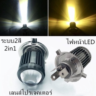 เเพค 1ชิ้น ไฟหน้าLED มอเตอร์ไซค์ ขั้วH4 ระบบ2สี รุ่นเลนส์ไฟโปรเจคเตอร์ 2in1 ไฟต่ำสีเหลือง ไฟสูงสีขาว 12V