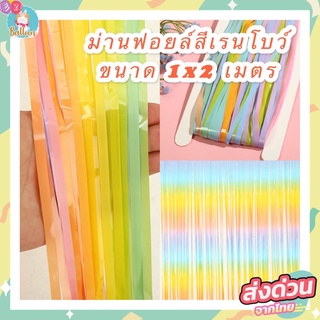 (ร้านไทย) ม่านฟอยล์สีพาสเทล สีเรนโบว์สุดน่ารัก สีหวาน งานจริงสีสวยสุดๆ กว้าง 1 เมตร ยาว 2 เมตร เนื้อยางพาสติกบาง