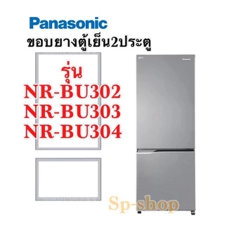 ขอบยางตู้เย็น2ประตู Panasonic รุ่น NR-BU302-304