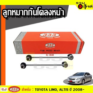 ลูกหมากกันโคลง หน้า 3L-3640 ใช้กับ TOYOTA LIMO, ALTIS , PRIUS ปี 2003- (📍ราคาต่อข้าง)