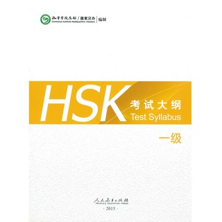 ร้านหนังสือจีนนานมี HSK Test Syllabus  Level 1 HSK 考试大纲 一级 ชุดแนวข้อสอบ