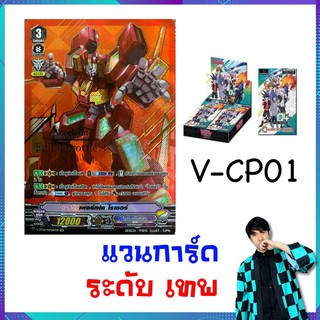 1 ใบ แวนการ์ด SVR ระดับเทพ เพอร์เฟค ไรเซอร์ โนว่า เกรปเปอร์ v-cp01