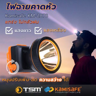 TSM รุ่น KM-2878 ไฟฉายคาดหัว Kamisafe แสงสีขาว/สีเหลือง มีสวิทซ์หรี่ปรับไฟได้ ไฟกรีดยาง ไฟส่องกบ ไฟฉาย