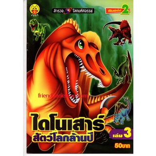 ไดโนเสาร์ สัตว์โลกล้านปี เล่ม3