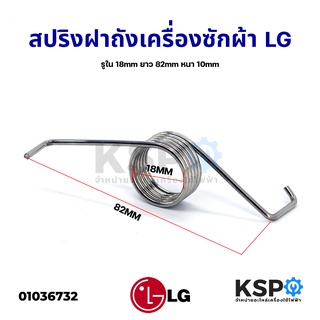 สปริงฝาถังเครื่องซักผ้า LG แอลจี รูใน 18mm ยาว 82mm หนา 10mm อะไหล่เครื่องซักผ้า