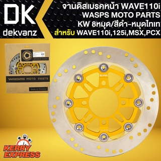 จานดิสหน้าเวฟ110i, WASPS MOTO PARTS (KW 8หมุด/สีทอง-หมุดไทเท) WAVE-110i WAVE-125i ปลาวาฬ MSX PCX-150 (ปี12-17)