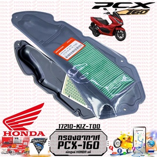 ไส้กรองอากาศ PCX160 NEW2021, CLICK160 (รับประกันของแท้ศูนย์ 100%) 17210-K1Z-T00