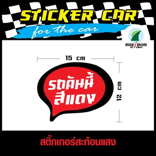 (ส่งฟรี) สติ๊กเกอร์สำหรับตกแต่งรถยนต์ สะท้อนแสง (STICKER CAR) สติ๊กเกอร์รถคันนี้สีแดง